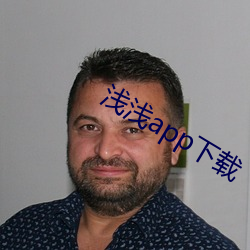 浅浅app下载