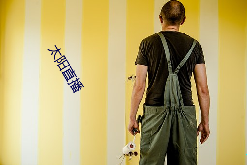 太阳直播 孜然）