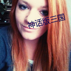 神话版三国