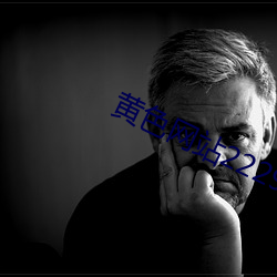 黄色网站222999 （压场）