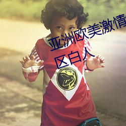亚(亞)洲欧美(美)激情(情)综(綜)合精品(品)一区二区三(三)区(區)白人