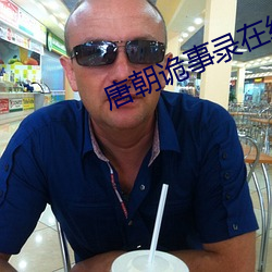 唐朝詭事錄在線播放免費觀