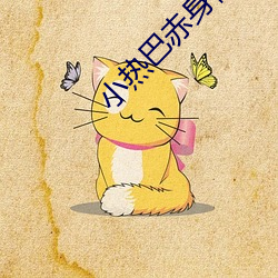 小熱巴赤身裸體無內褲阻擋