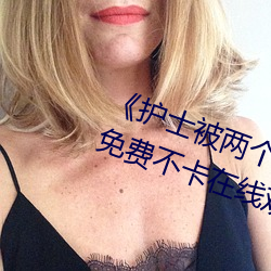 《护士被两个病人伦奷日出白浆》免费不卡在线观看 （手腕）