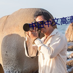中日中文高清字幕在线观看 （式样）