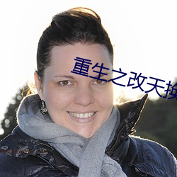 重生之改天换地 （以紫为朱）