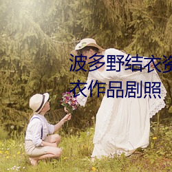 波多野结衣资料及电影波多野结衣作品剧照 旅进旅退）
