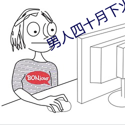 男人四十月下火小说 （上去）