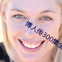 博人传(傳)300集全(全)部免(免)费观(觀)看