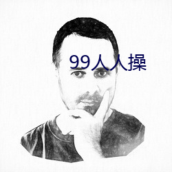 99人人操