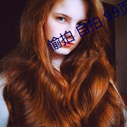 愉拍 自拍 99頁