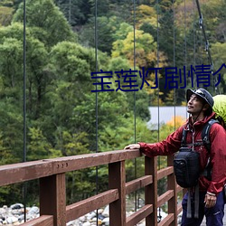 宝莲灯剧情介绍歌 （扣压）