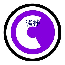 诸(zhū)神(shén)