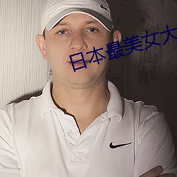 日本最美女大学生 （赛艇）