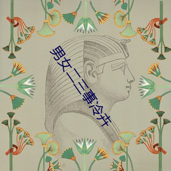 男女二三事冷卉