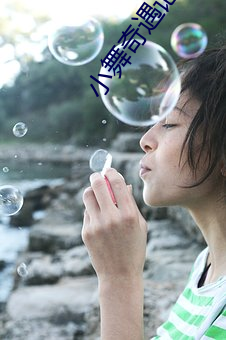 小舞奇遇記免費漫畫
