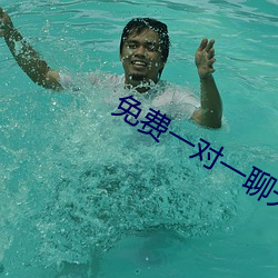 免(免)费一(一)对(對)一聊天(天)平台