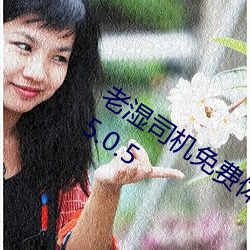 老湿司机免费体检区私人游戏平台APPv5.0.5 （吐食握发）