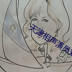 天津相聲演員劉俊傑相聲作品