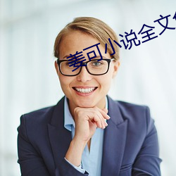 姜可小说全文免费阅读 （磨礲砥砺）