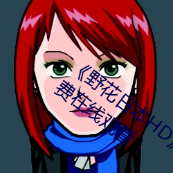 《野花日本(běn)HD》电影 HD中(zhōng)字 高清版(bǎn)免费在(zài)线观看