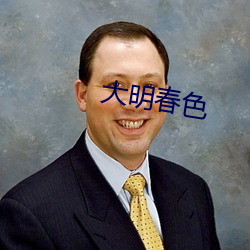 大明春色