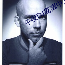 午夜DJ高清中文免费观看