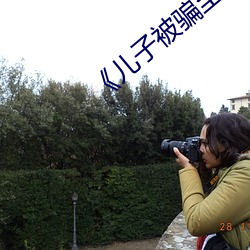 《儿子被骗至缅北公安千里解救