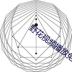 野花视频播放免费观看最新6