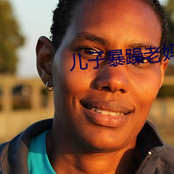 儿子暴躁老妈