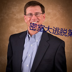 密室大逃脱第四季免费观看