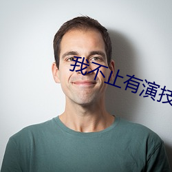 我不止有演技