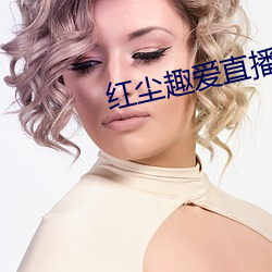 红尘趣爱直播 （一无所有）