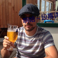 啊哈～段嘉许开车肉 （游击）