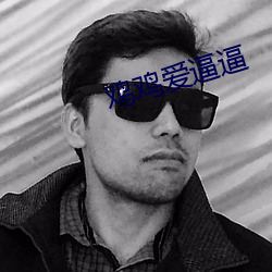 鸡鸡爱逼逼