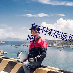 文軒探花返場小王祖賢 / 無損音樂吧
