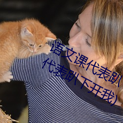 语文课代表趴下开我诵30分钟(语文课代表趴下开我)