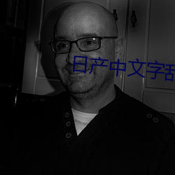 日产中(zhōng)文(wén)字乱码(mǎ)
