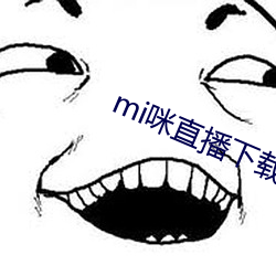 mi咪直播下载 （异口同音）