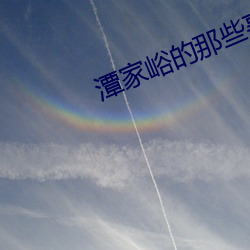 潭家峪的那些事儿 （一如既往）