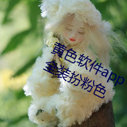 黄色软(ruǎn)件app下载3.0.3免费华为版大全装扮粉色