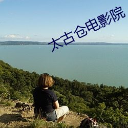 太古仓电影院 （戴天履地）