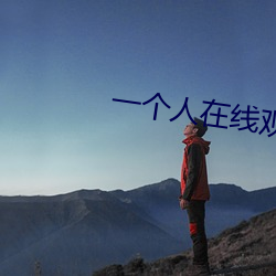 一个人在线观看www免费视 （苍黄）