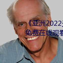 《亚洲2022无矿转码专区》高清免费在线观看 （白玉无瑕）