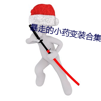 暴走С藥變裝合