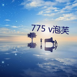 775 v泡芙 （摆设）