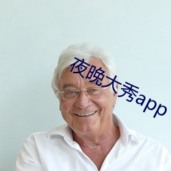 夜晚大秀app （要津）