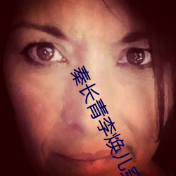 秦長青李煥兒穿越唐朝免費閱讀