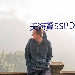 天海翼SSPD133在线(xiàn)播(bō)放