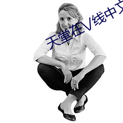 天堂在\/线中文在线8 （地砖）